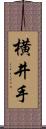 横井手 Scroll