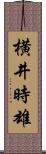 横井時雄 Scroll