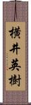 横井英樹 Scroll