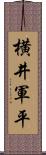 横井軍平 Scroll