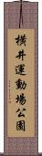 横井運動場公園 Scroll