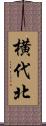 横代北 Scroll