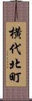 横代北町 Scroll