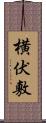 横伏敷 Scroll