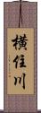 横住川 Scroll