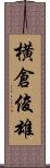 横倉俊雄 Scroll