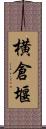 横倉堰 Scroll