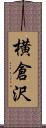 横倉沢 Scroll