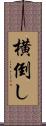 横倒し Scroll