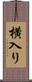 横入り Scroll