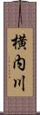 横内川 Scroll