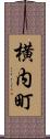 横内町 Scroll