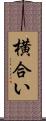 横合い Scroll