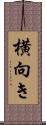 横向き Scroll