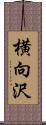 横向沢 Scroll