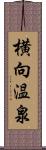 横向温泉 Scroll