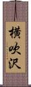 横吹沢 Scroll