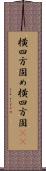 横四方固め;横四方固(io) Scroll