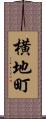 横地町 Scroll