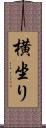 横坐り Scroll