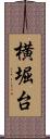 横堀台 Scroll