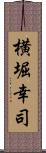 横堀幸司 Scroll