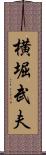 横堀武夫 Scroll