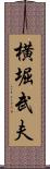 横堀武夫 Scroll