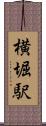 横堀駅 Scroll