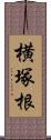 横塚根 Scroll