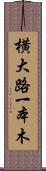 横大路一本木 Scroll