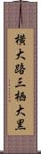 横大路三栖大黒 Scroll