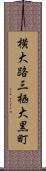 横大路三栖大黒町 Scroll