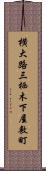 横大路三栖木下屋敷町 Scroll