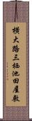 横大路三栖池田屋敷 Scroll