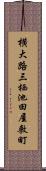横大路三栖池田屋敷町 Scroll