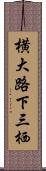 横大路下三栖 Scroll