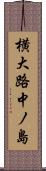 横大路中ノ島 Scroll