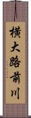 横大路前川 Scroll