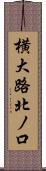 横大路北ノ口 Scroll