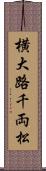 横大路千両松 Scroll