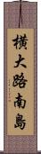 横大路南島 Scroll