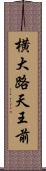 横大路天王前 Scroll