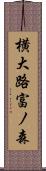 横大路富ノ森 Scroll