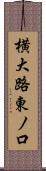 横大路東ノ口 Scroll