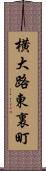 横大路東裏町 Scroll
