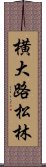 横大路松林 Scroll