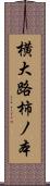横大路柿ノ本 Scroll