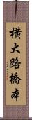 横大路橋本 Scroll