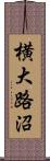 横大路沼 Scroll